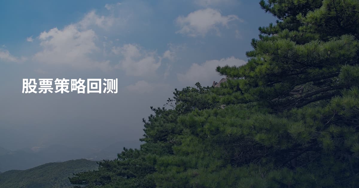 股票策略回测