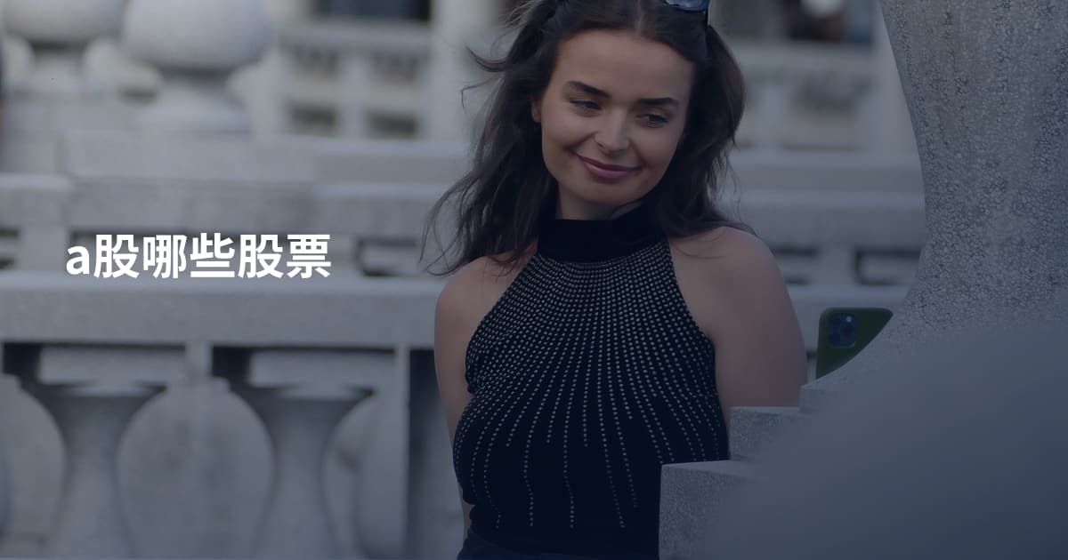 a股哪些股票