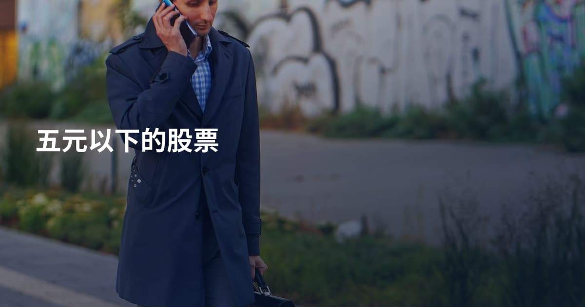 五元以下的股票