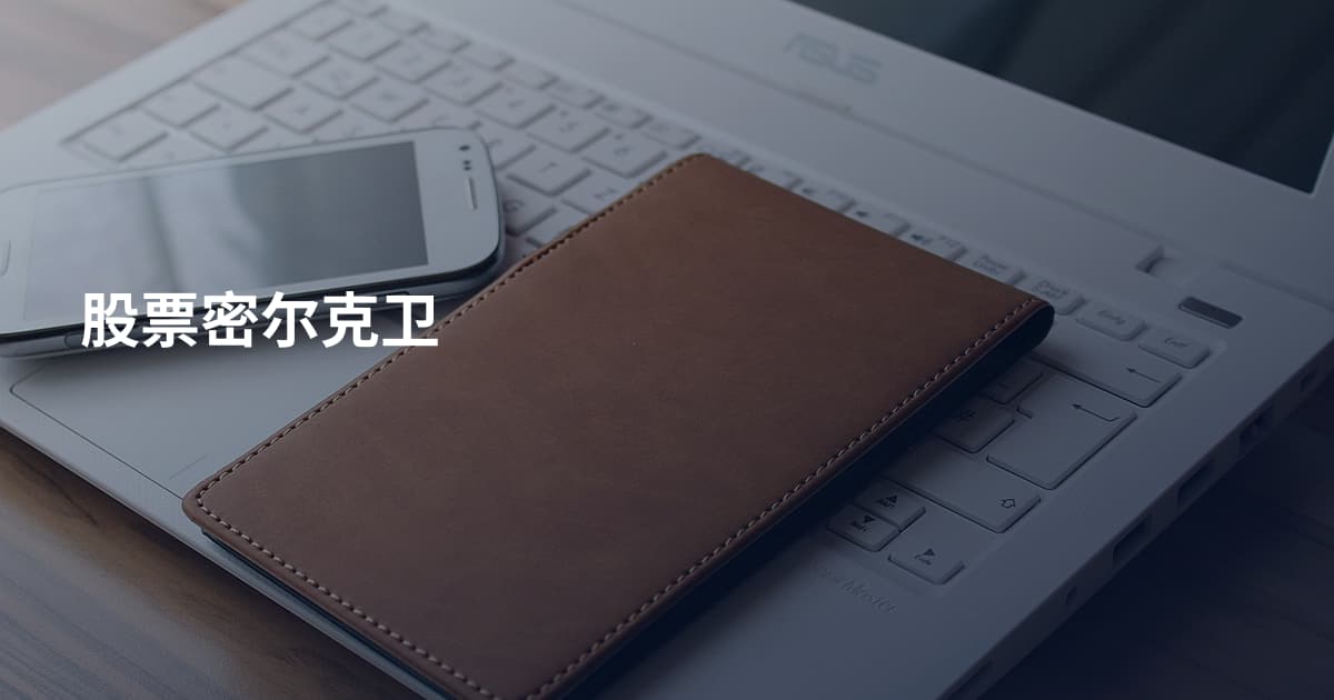 股票密尔克卫