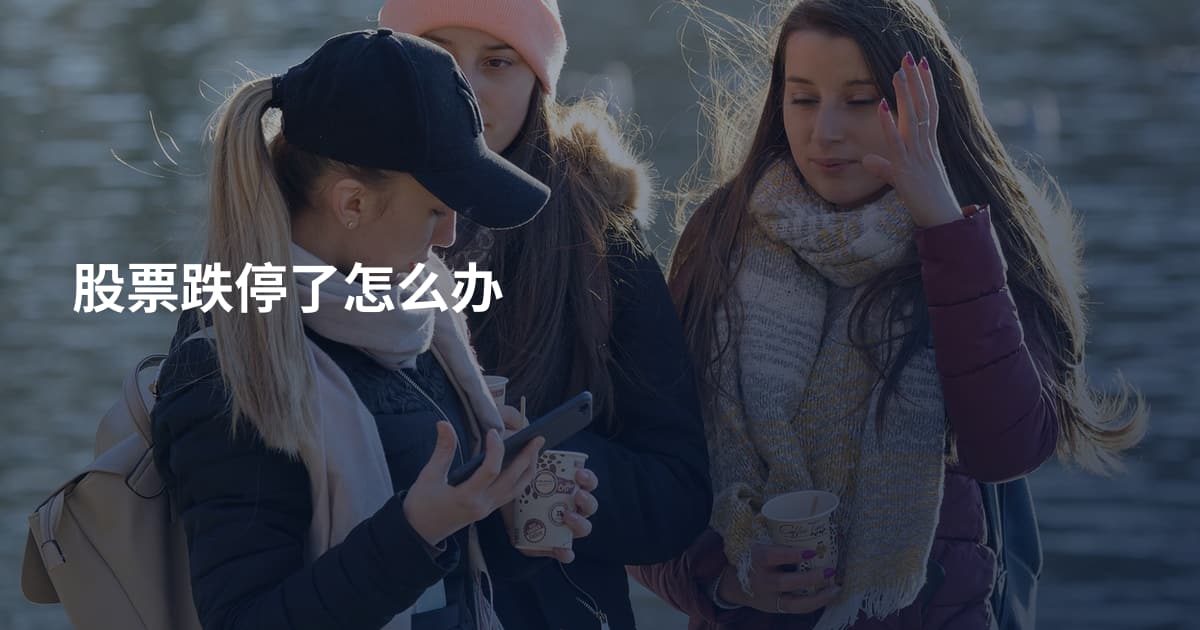 股票跌停了怎么办