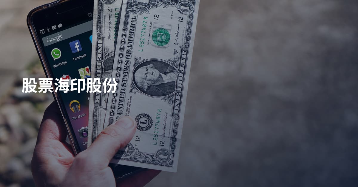 股票海印股份