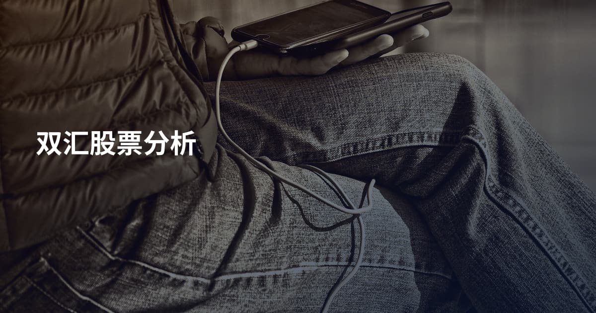 双汇股票分析