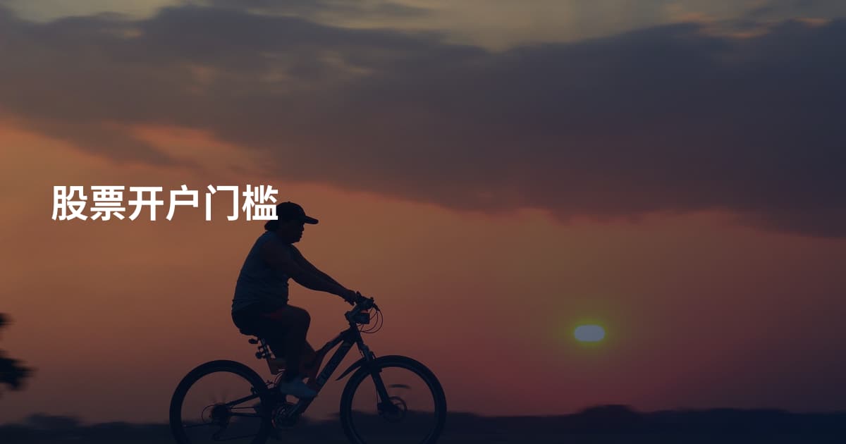 股票开户门槛