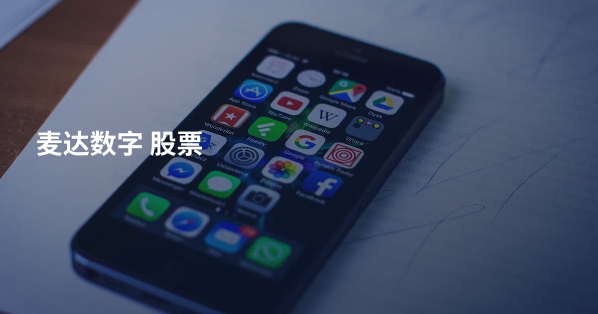 麦达数字 股票