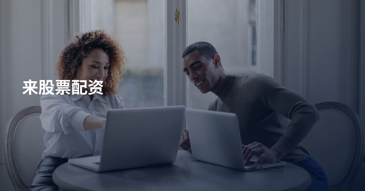 来股票配资