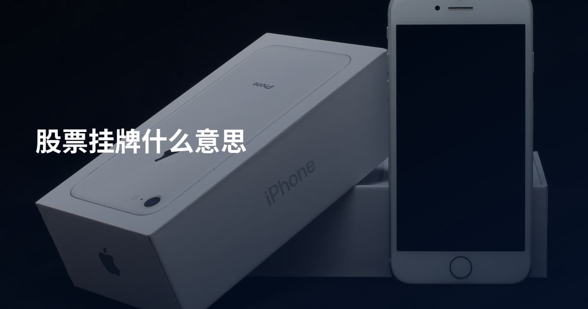 股票挂牌什么意思