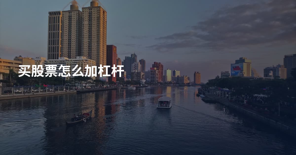 买股票怎么加杠杆