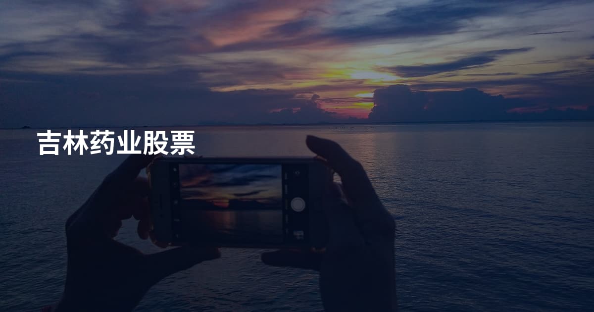 吉林药业股票