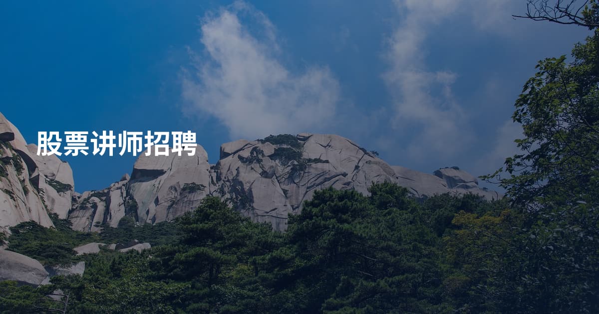 股票讲师招聘