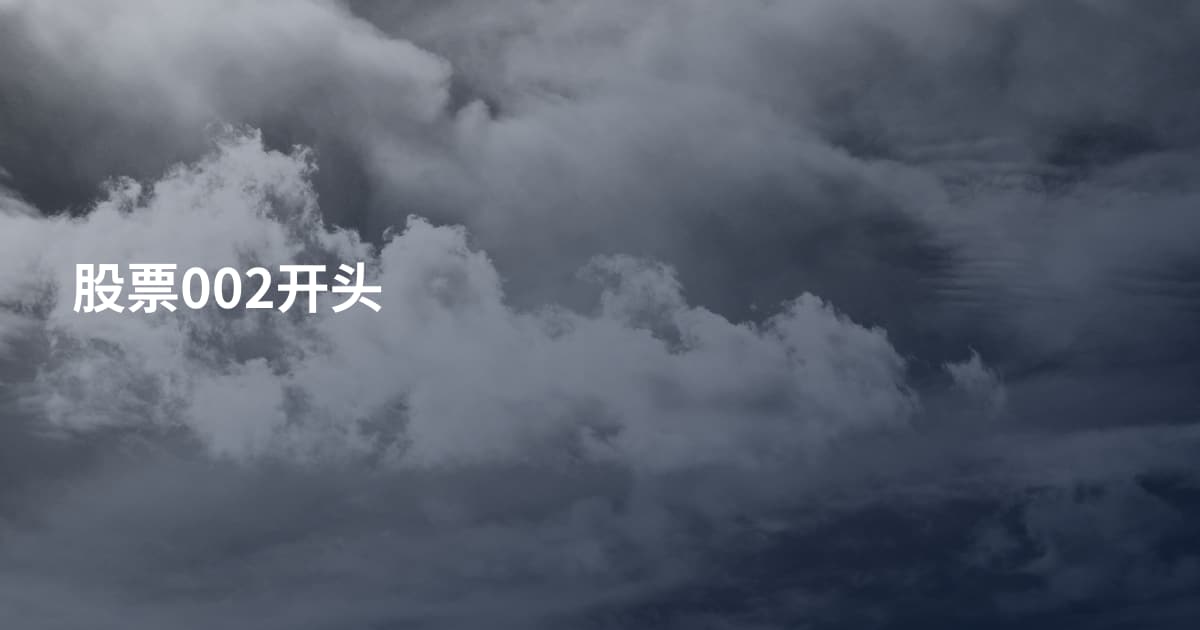 股票002开头
