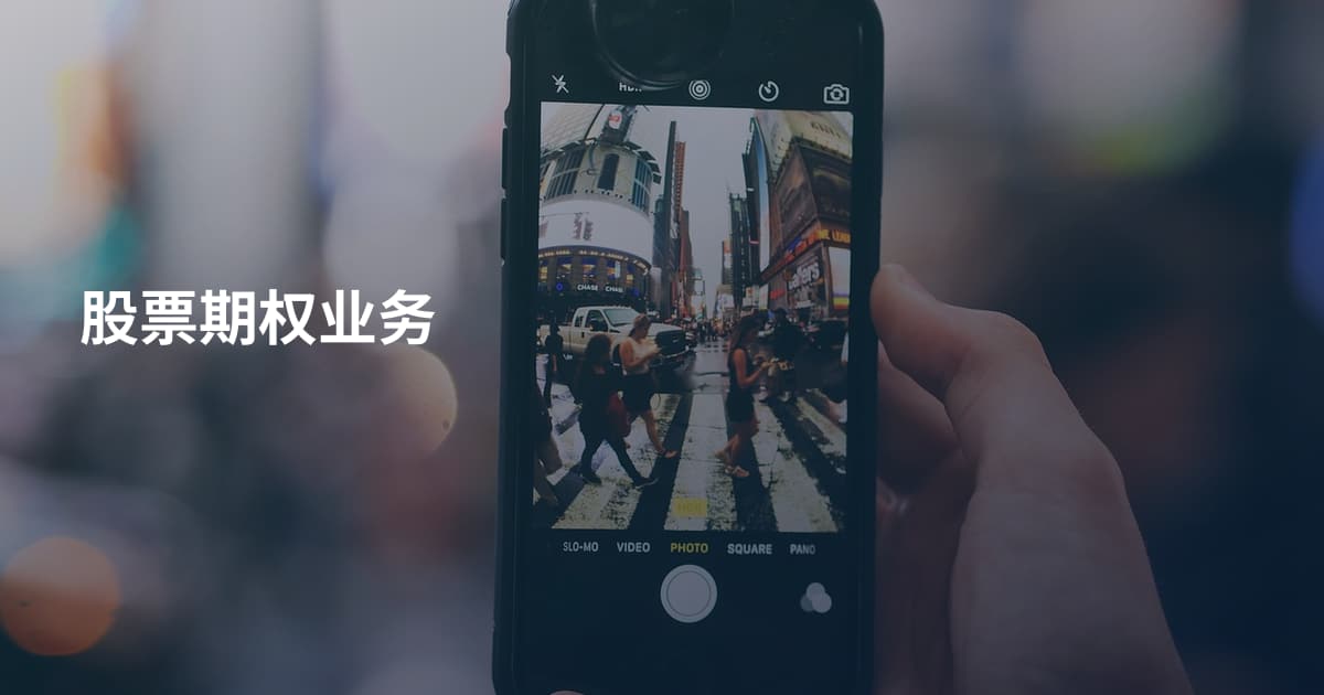 股票期权业务