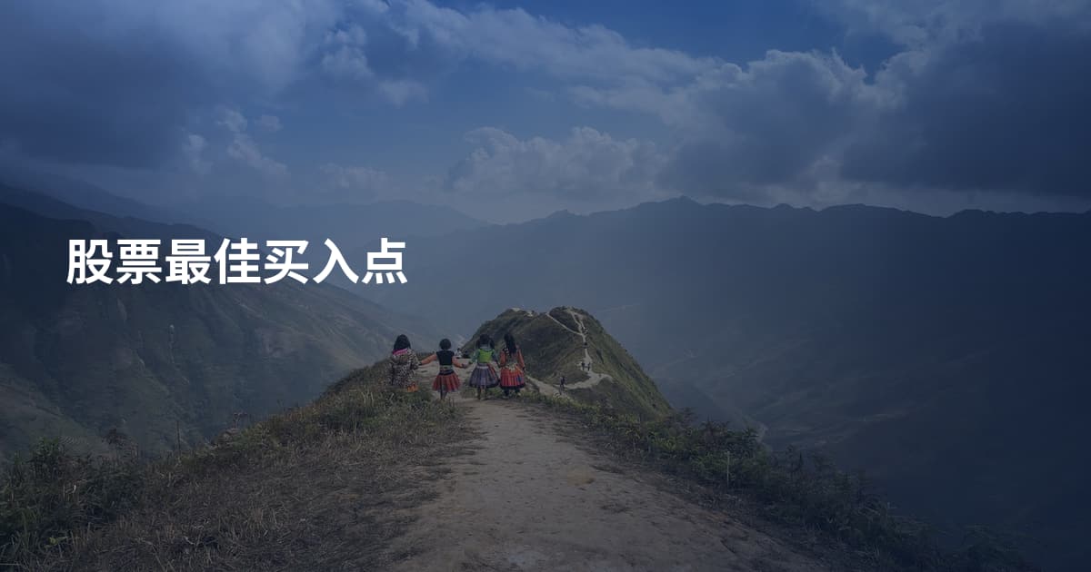 股票最佳买入点