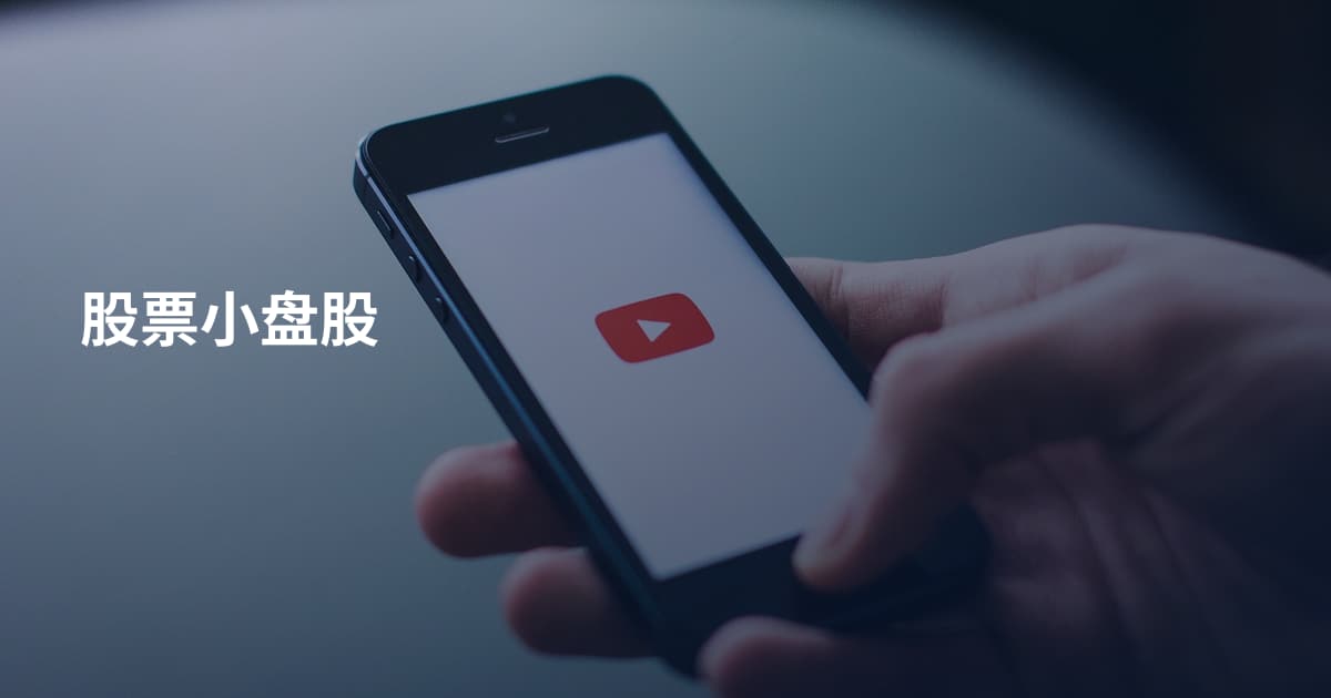 股票小盘股