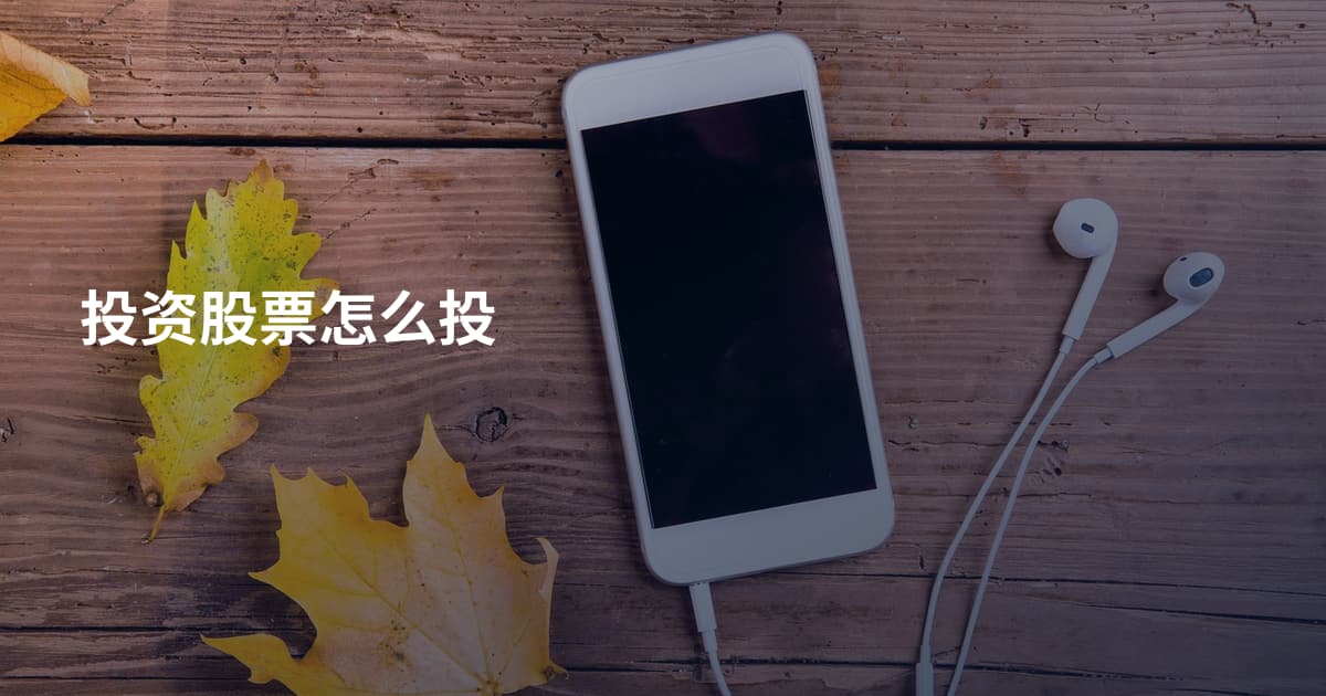 投资股票怎么投
