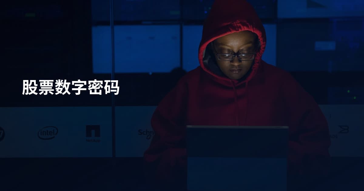 股票数字密码