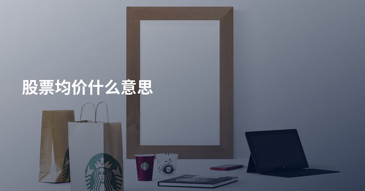 股票均价什么意思