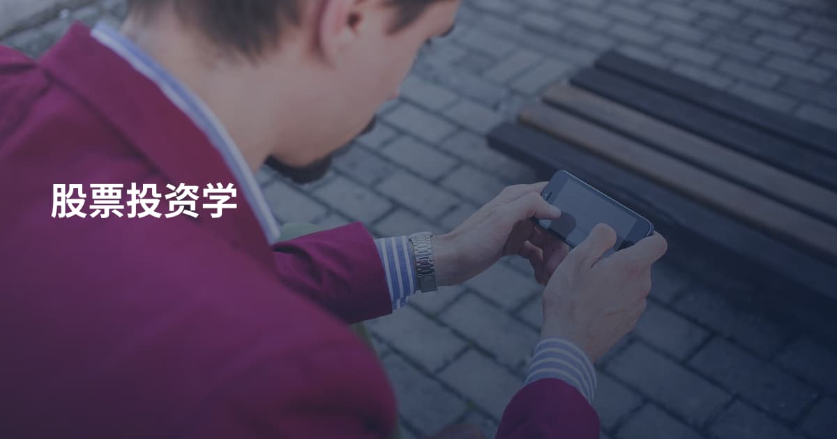 股票投资学