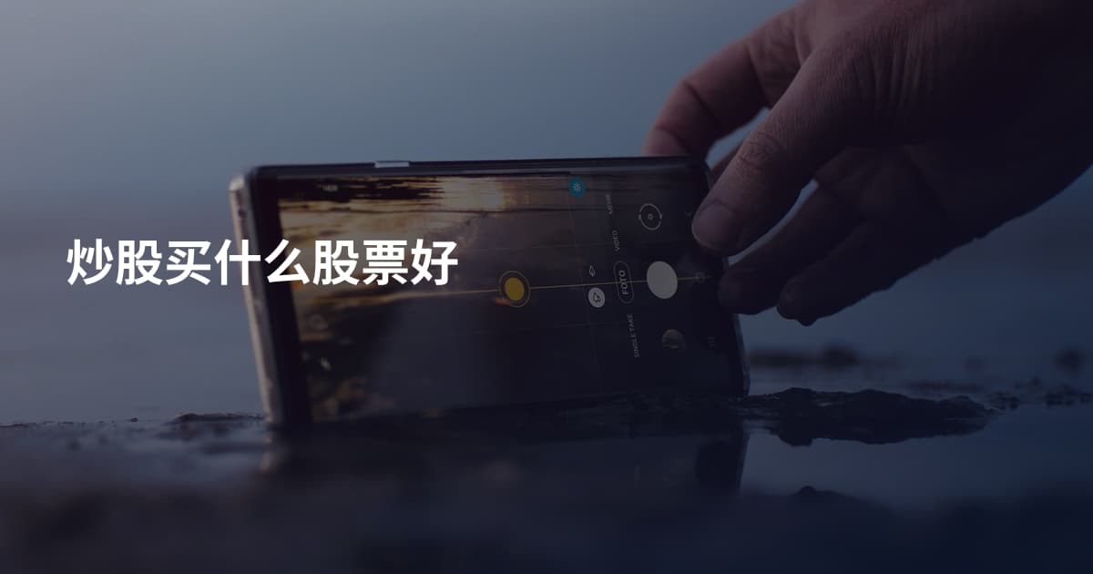 炒股买什么股票好