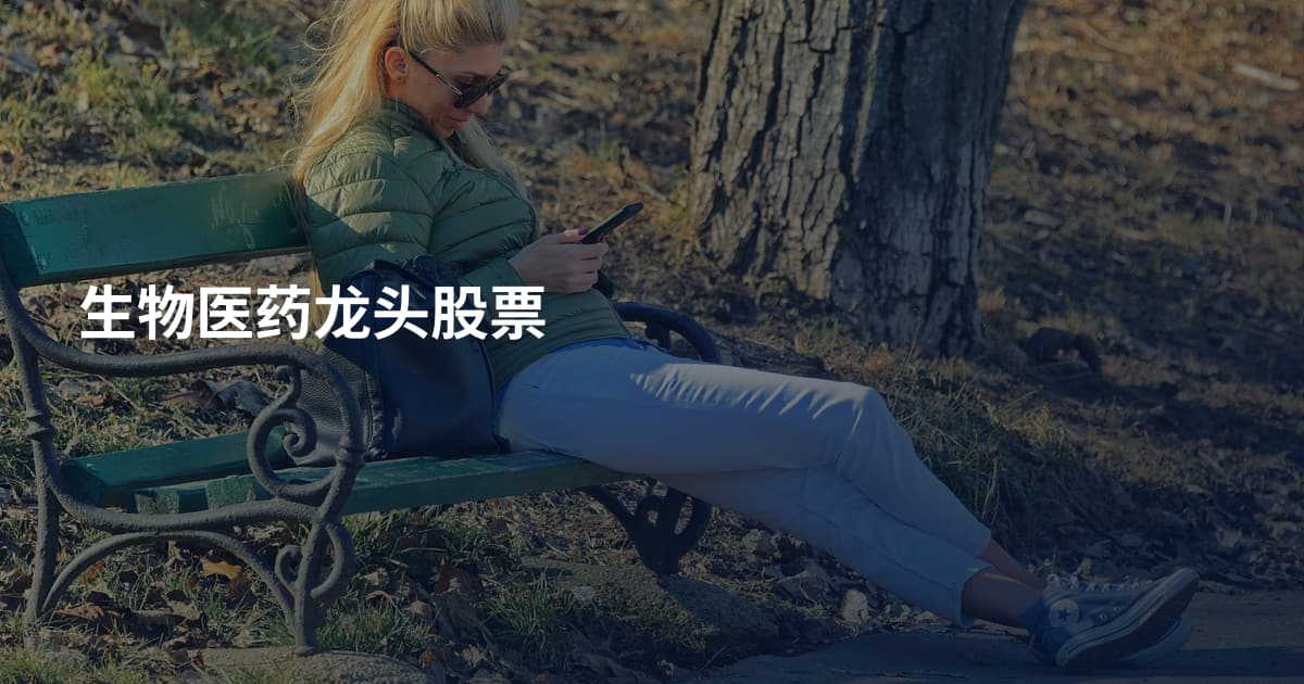 生物医药龙头股票