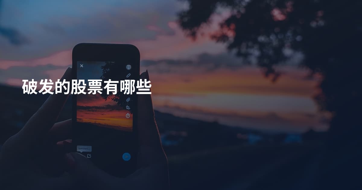 破发的股票有哪些