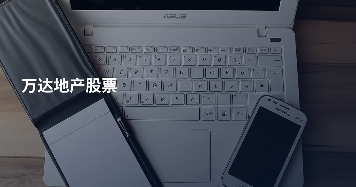 万达地产股票