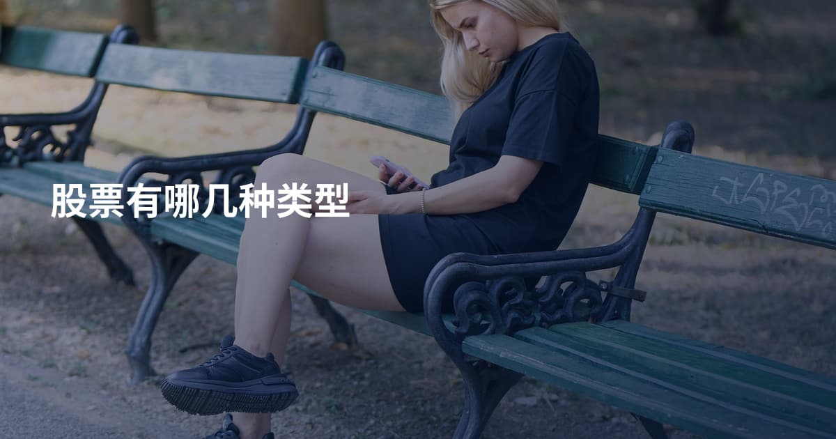 股票有哪几种类型