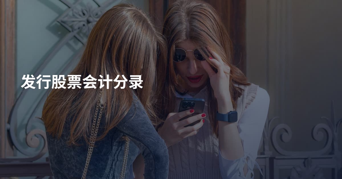 发行股票会计分录