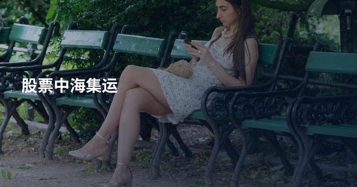 股票中海集运