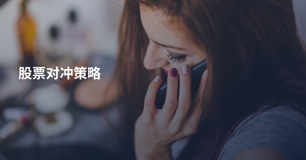 股票对冲策略