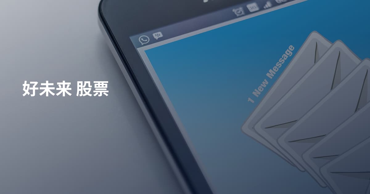 好未来 股票