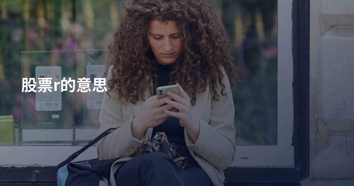 股票r的意思