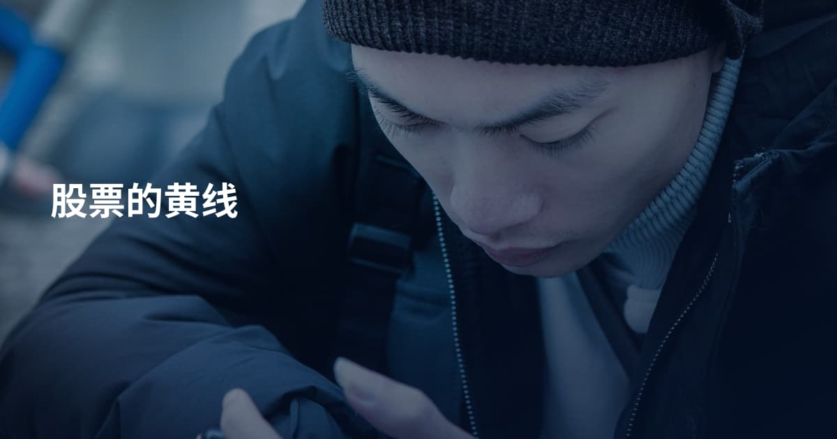 股票的黄线