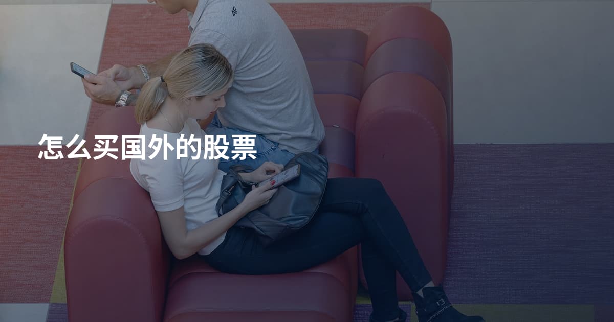 怎么买国外的股票