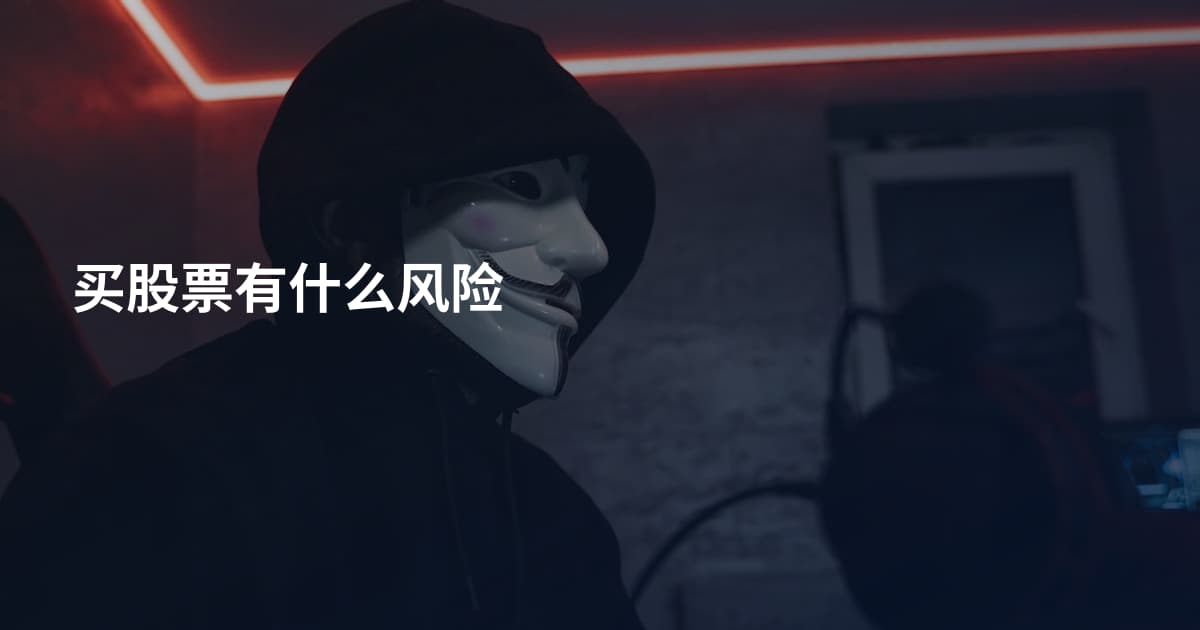 买股票有什么风险