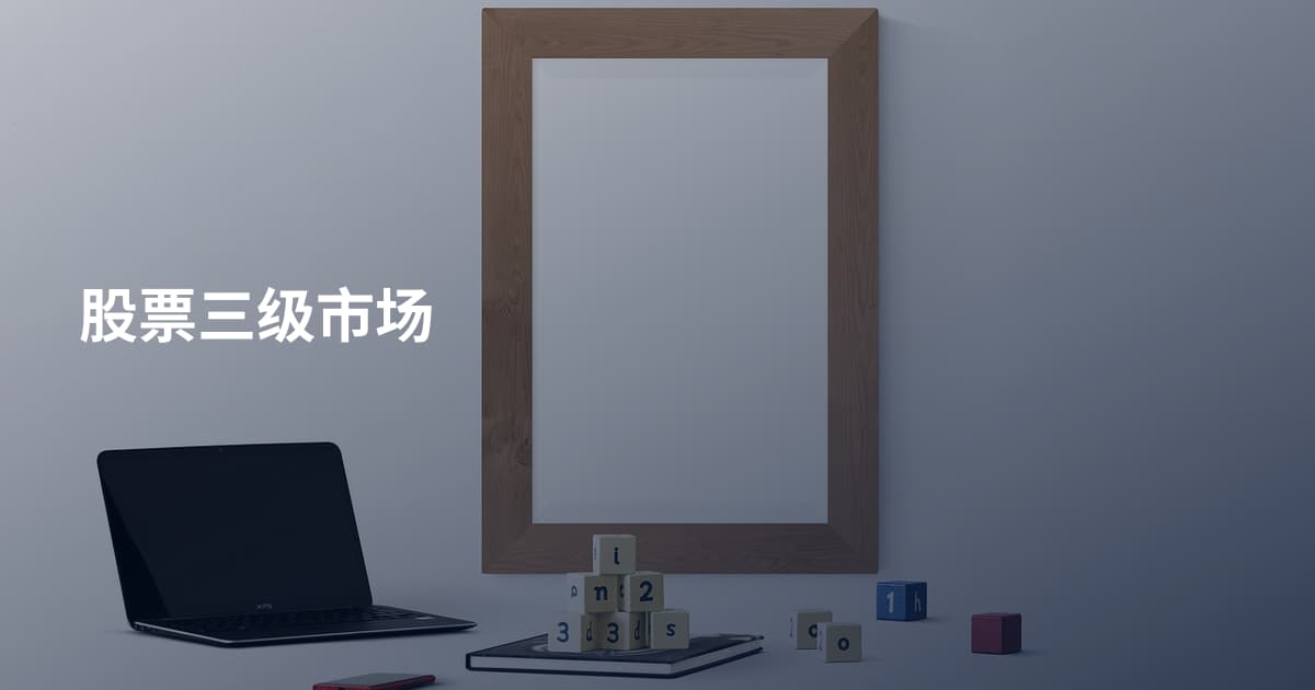 股票三级市场