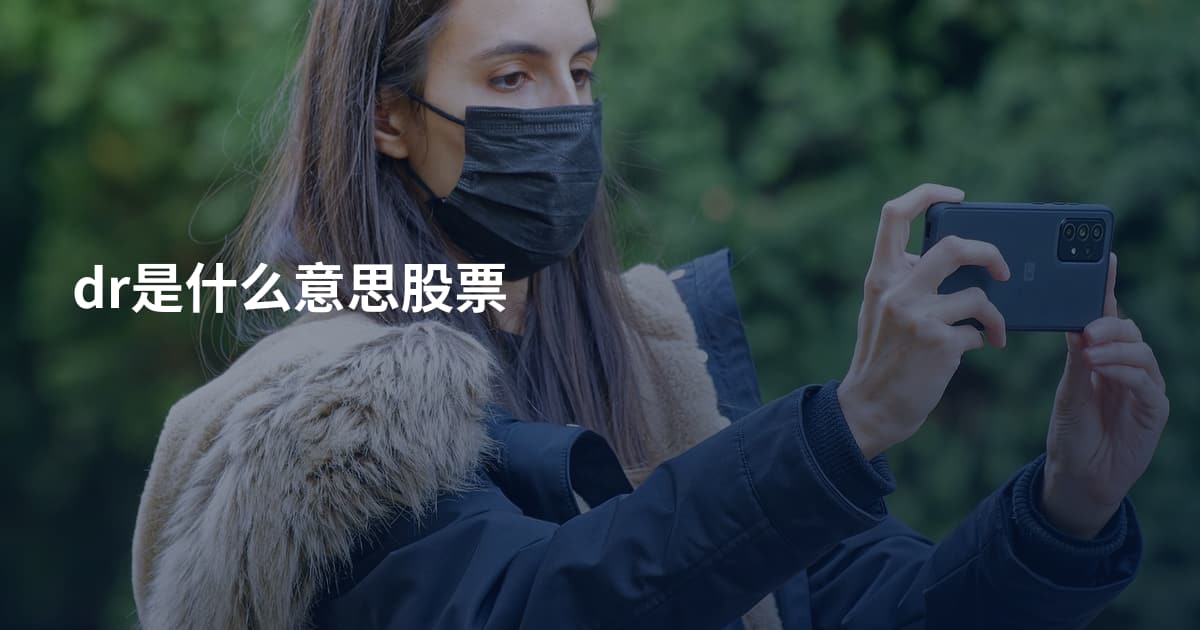 dr是什么意思股票