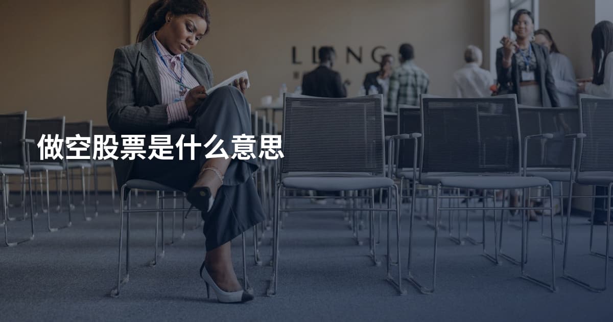 做空股票是什么意思