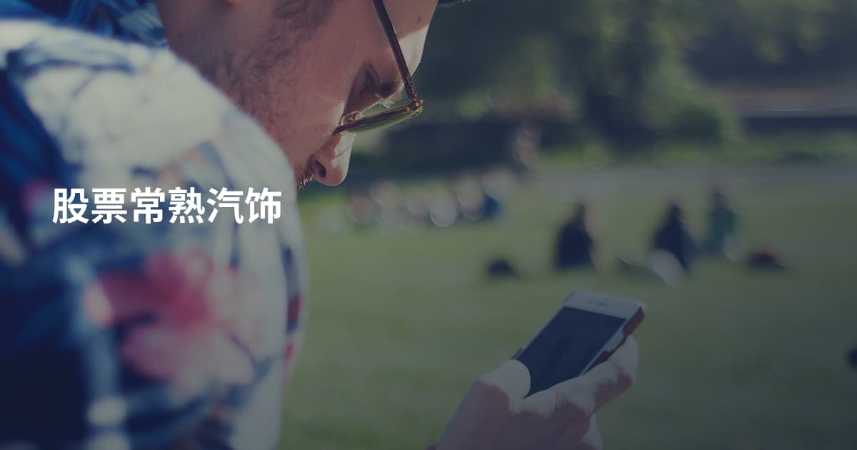 股票常熟汽饰