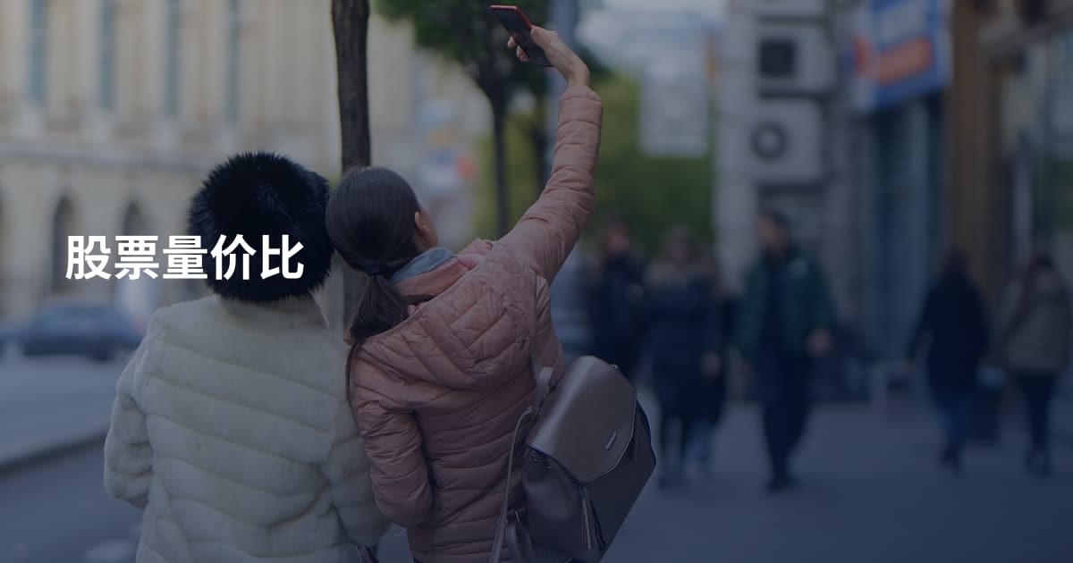 股票量价比