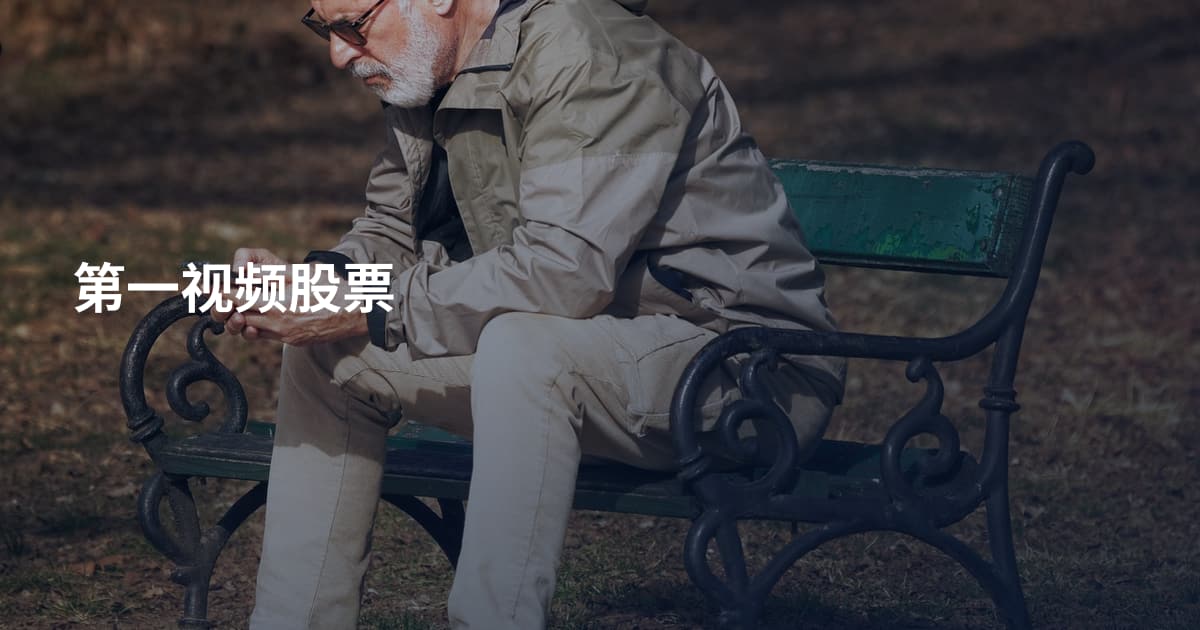 第一视频股票