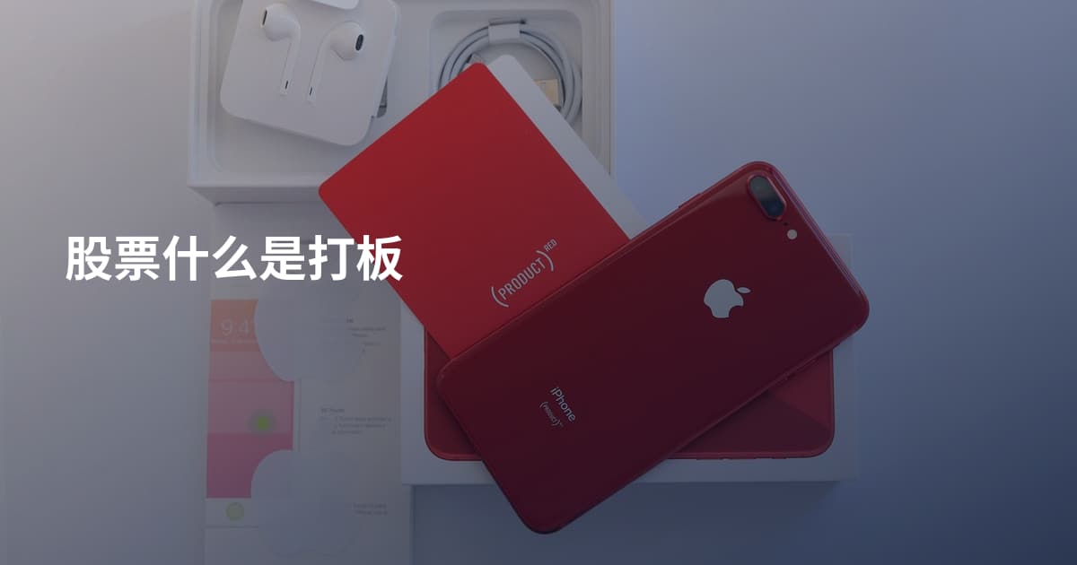 股票什么是打板