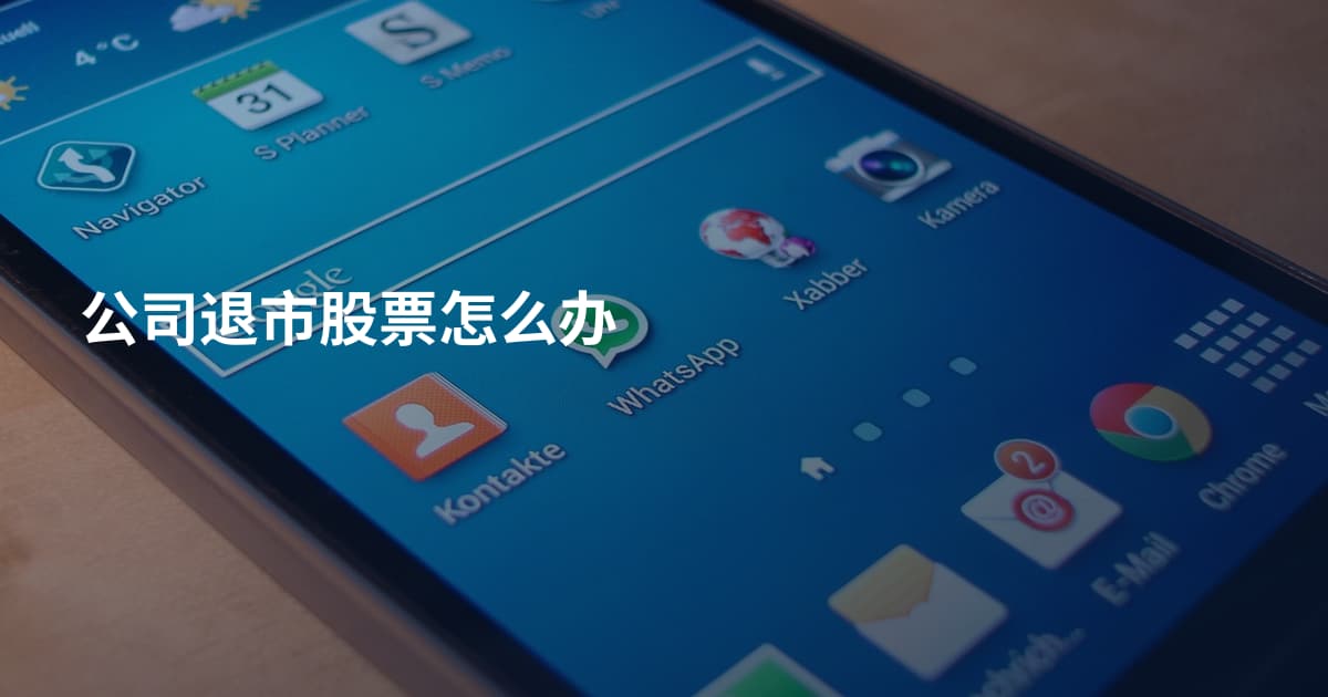 公司退市股票怎么办