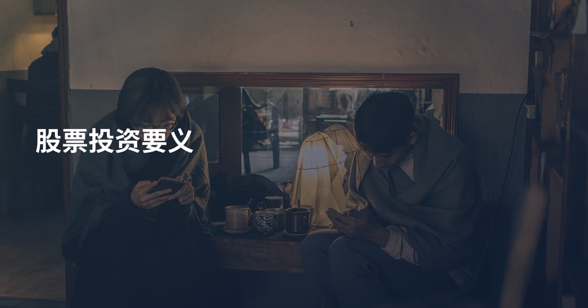 股票投资要义