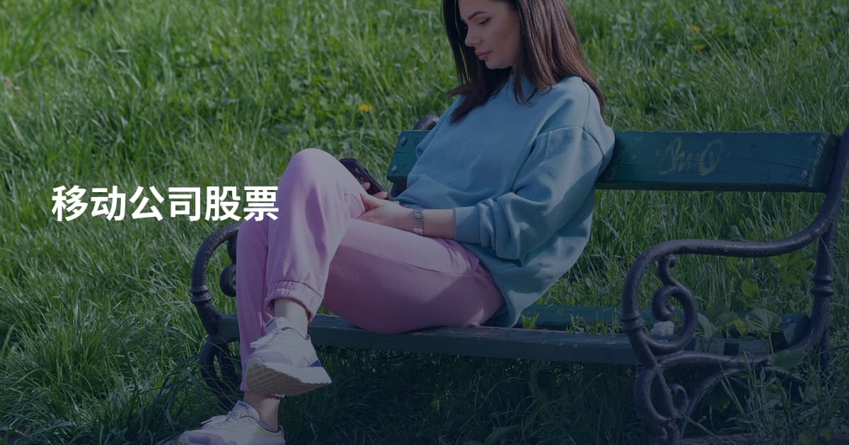 移动公司股票