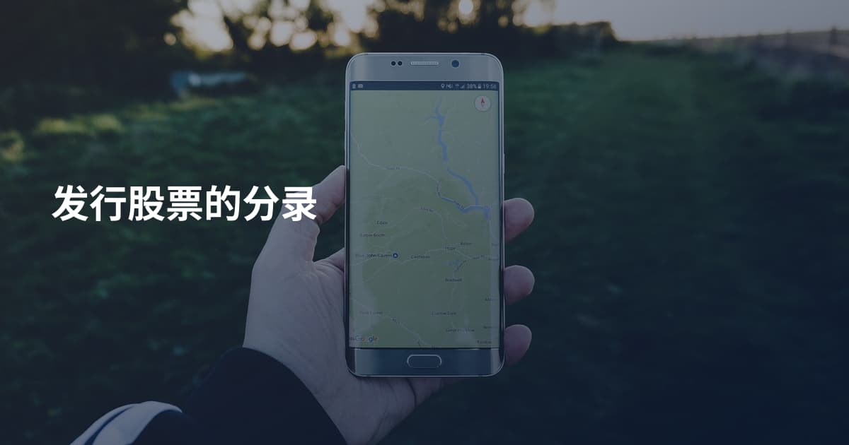 发行股票的分录
