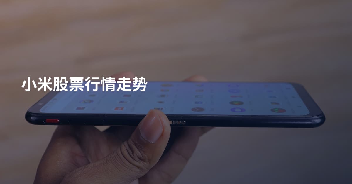 小米股票行情走势