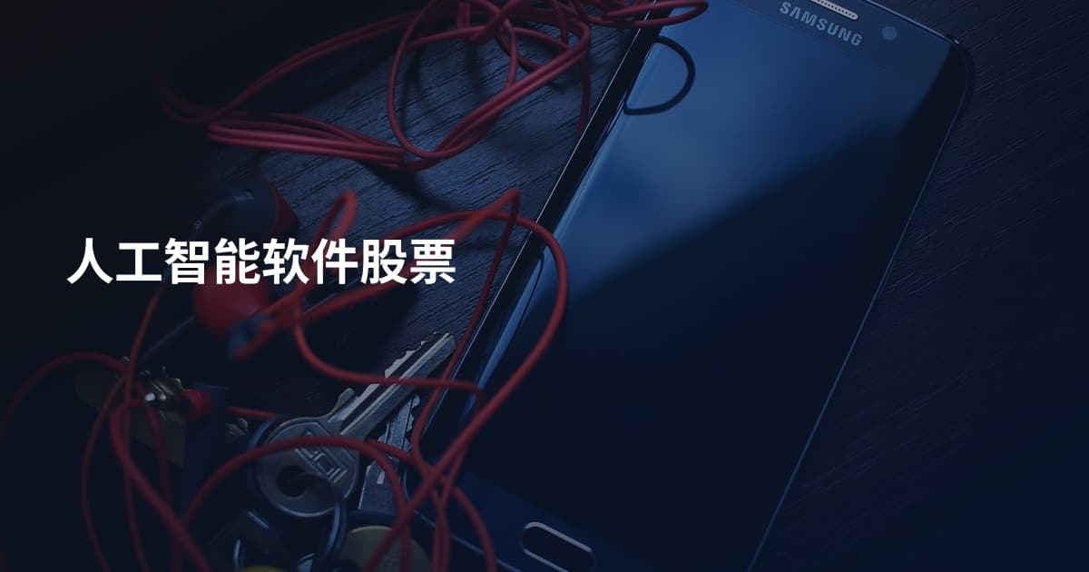 人工智能软件股票