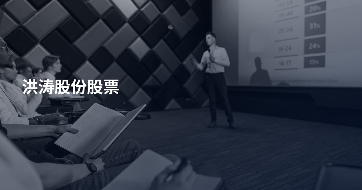 洪涛股份股票