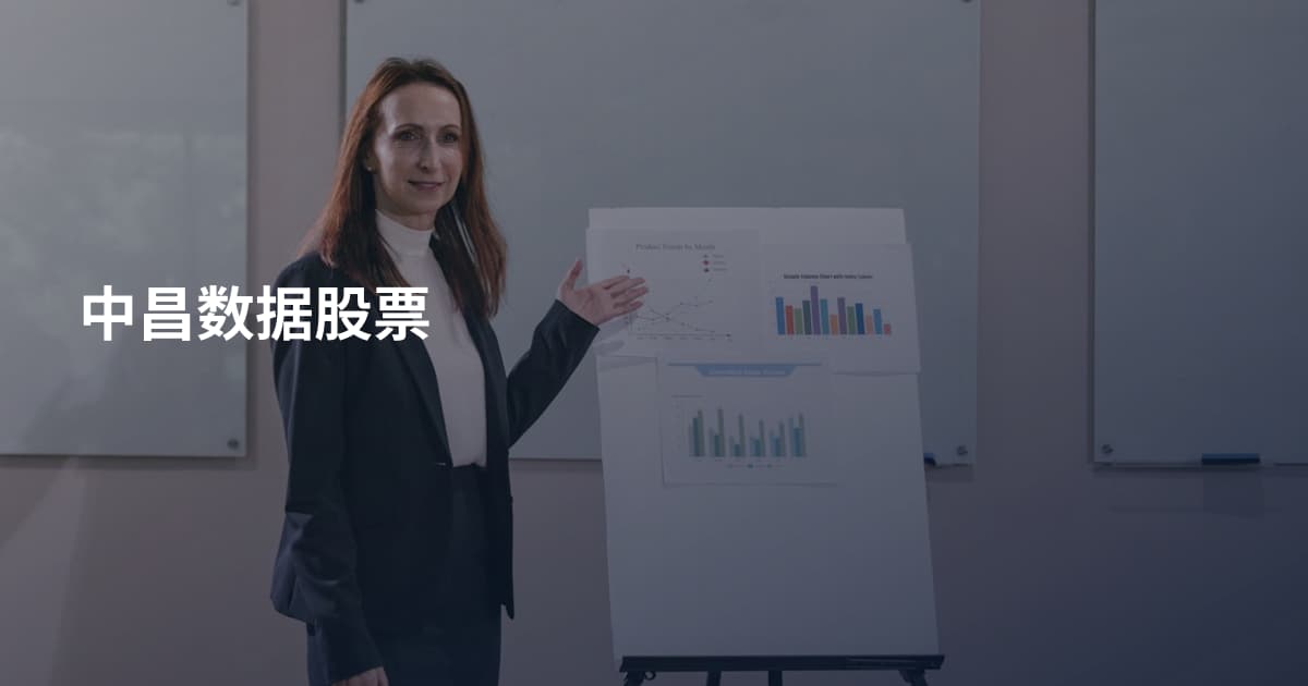 中昌数据股票